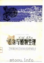 植物与植物生理 1982 PDF电子版封面 山东省教学研究室