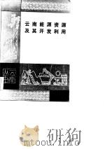 云南能源资源及其开发利用（1986 PDF版）