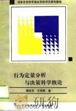 行为定量分析与决策科学概论（1994 PDF版）