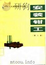 安装电工 第2版 1982 PDF电子版封面 15040·4163 陕西省设备安装公司编