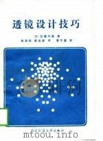 透镜设计技巧（1989 PDF版）