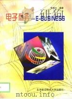 电子商务 E-BUSINESS（1998 PDF版）