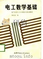 电工数学基础（1989 PDF版）