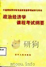 政治经济学课程考试纲要（1987 PDF版）