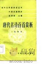 中国古典部分唐代名诗百首赏析 1984 PDF电子版封面 赵景深