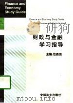 财政与金融学习指导（1998 PDF版）