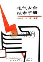 电气安全技术手册（1990 PDF版）