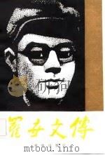 罗世文传 1983 PDF电子版封面 11114·35 郭久麟编著