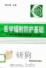 医学辐射防护基础（1995 PDF版）