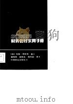 林业成本和财务会计实用手册 1985 PDF电子版封面 4046·1030 (英)渥宾肖(Openshow,K.)著;黄寿宸等译