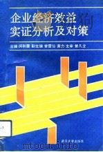 企业经济效益实证分析及对策（1992 PDF版）