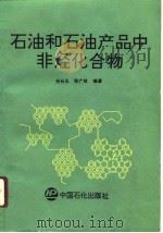 石油和石油产品中非烃化合物（1991 PDF版）
