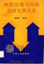 中国沿海与内地经济发展关系（1992.11 PDF版）