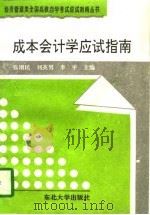 成本会计学应试指南（1996 PDF版）