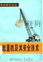 起重机及其安全技术（1978 PDF版）