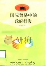 国际贸易中的政府行为（1998 PDF版）