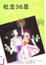 社交36忌（1995 PDF版）
