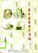 老年营养食疗集腋（1995 PDF版）