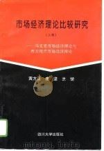 市场经济理论比较研究（1996 PDF版）