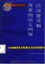 经济建设和改革的伟大纲领（1987 PDF版）