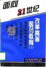 面向21世纪  改革高等医药教育  1（1997 PDF版）