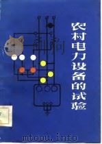 农村电力设备的试验（1983 PDF版）