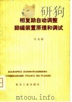 相复励自动调整励磁装置原理和调试（1980 PDF版）