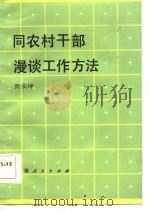 同农村干部漫谈工作方法（1983 PDF版）