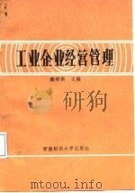 工业企业经营管理（1987 PDF版）