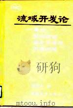 流域开发论——兼论黄河流域综合开发与治理战略（1994年02月第1版 PDF版）