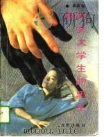 伸向女大学生的黑手（1989 PDF版）