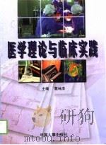 医学理论与临床实践  1998卷（1998 PDF版）