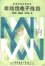 非线性电子线路（1987 PDF版）