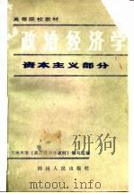 政治经济学  资本主义部分（1983 PDF版）