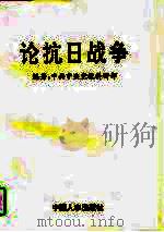 论抗日战争（1996 PDF版）