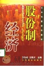 股份制经济（1998 PDF版）
