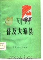 普及大寨县（1975 PDF版）