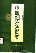 中国经济法概要（1990 PDF版）