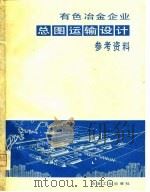 有色冶金企业总图运输设计参考资料（1981 PDF版）
