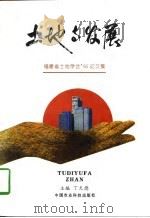 土地与发展 福建省土地学会'95年论文集 1996 PDF电子版封面 7801192087 丁天德主编