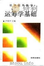 经济应用数学  运筹学基础（1988 PDF版）
