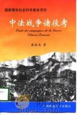 中法战争诸役考 1998 PDF电子版封面 7563325956 黄振南著