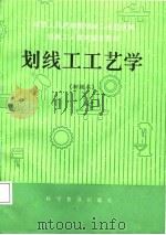 划线工工艺学（1987 PDF版）