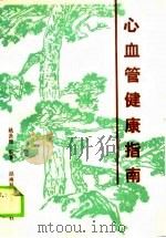 心血管健康指南（1990 PDF版）