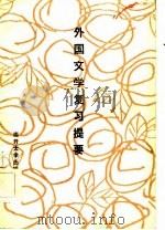 外国文学复习提要（1985 PDF版）