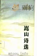 嵩山诗选（1983 PDF版）