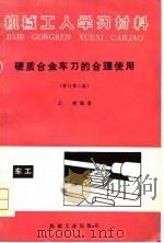 硬质合金车刀的合理使用  修订第2版（1975 PDF版）
