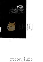 农业会计学（1987 PDF版）