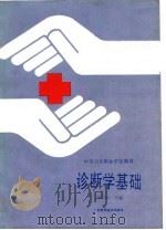 诊断学基础（1989 PDF版）