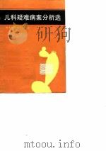 儿科疑难病案分析选 1988 PDF电子版封面 7533501039 赖海英等编